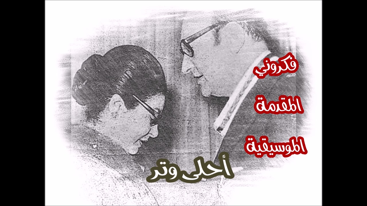 فكروني .. الموسيقار محمد عبدالوهاب 🇪🇬 .. لاتنسى 🎧