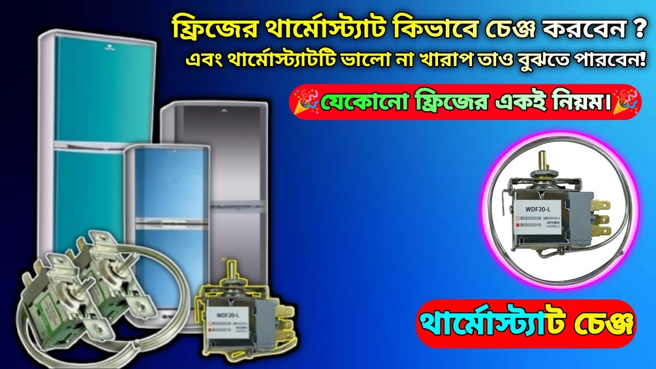 ফ্রিজের থার্মোস্ট্যাট কিভাবে চেঞ্জ করবেন?💯| থার্মোস্ট্যাট চেঞ্জ করি ⚠️| Full Review Video 2024