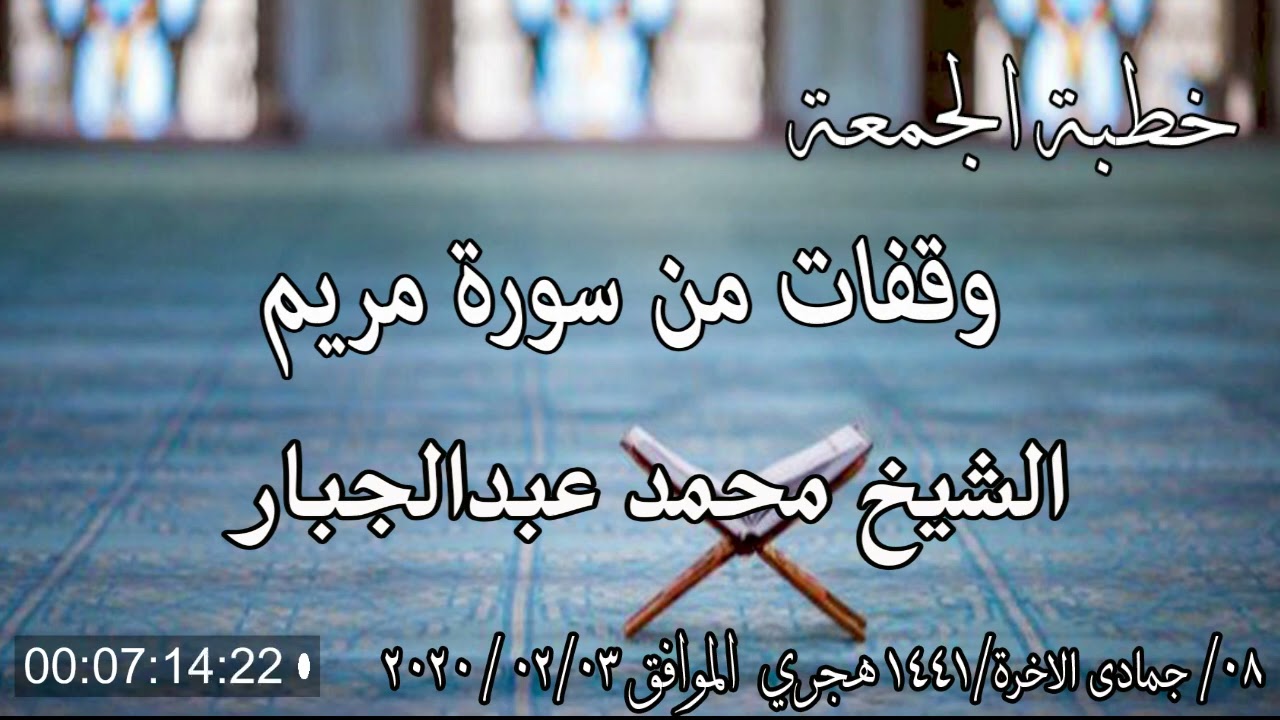 خطبة الجمعة الشيخ محمد عبدالجبار بعنوان ( وقفات من سورة مريم )