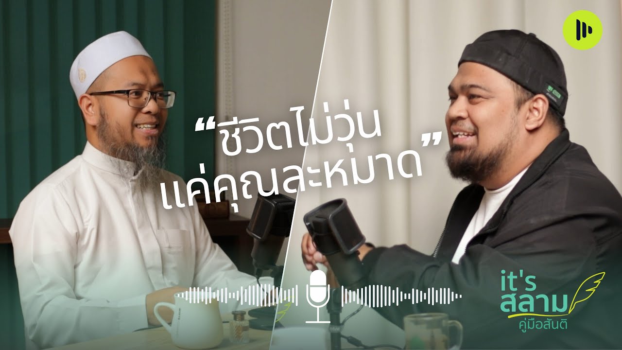 ชีวิตไม่วุ่นแค่คุณละหมาด | it,s สลาม – คู่มือสันติ EP.2