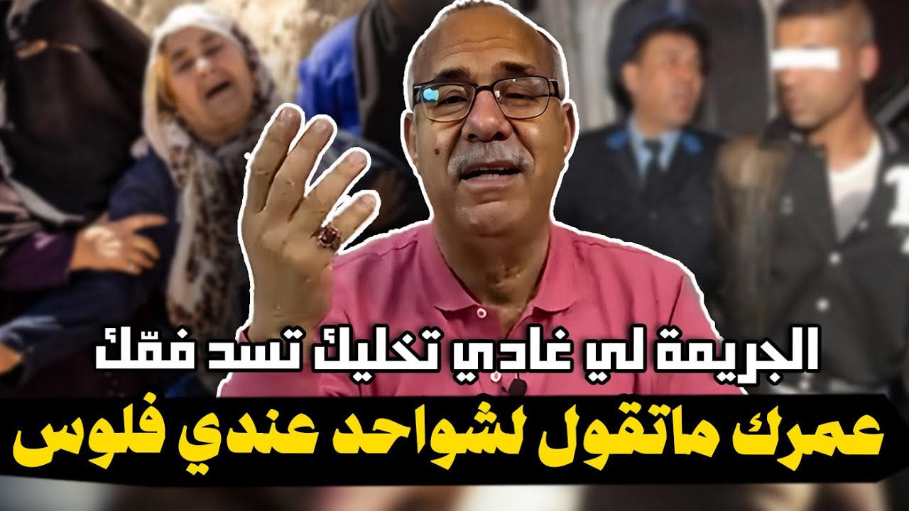 عبد القادر الخراز: الجريمة صدمت بيها الشرطة القضائية وها علاش عزيز عليا تعميق البحث