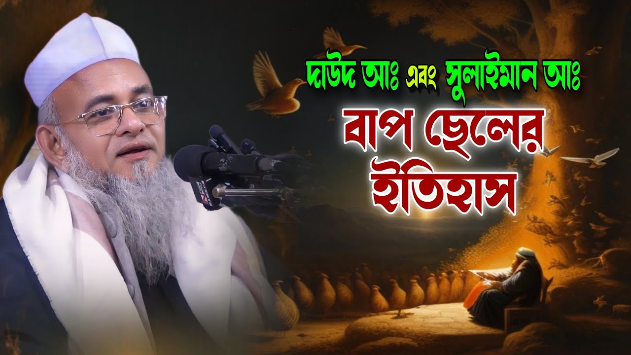 হযরত দাউদ আঃ এবং সুলাইমান আঃ এর ইতিহাস | ফরিদ উদ্দিন আল মোবারক ফেনী | Famous Islamic Channel