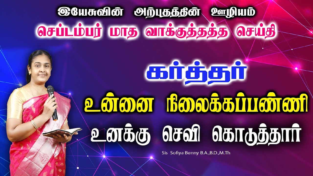 September Month Promise Message 01.09.2025 || Zechariah 10:6 || Sis Sofiya Benny