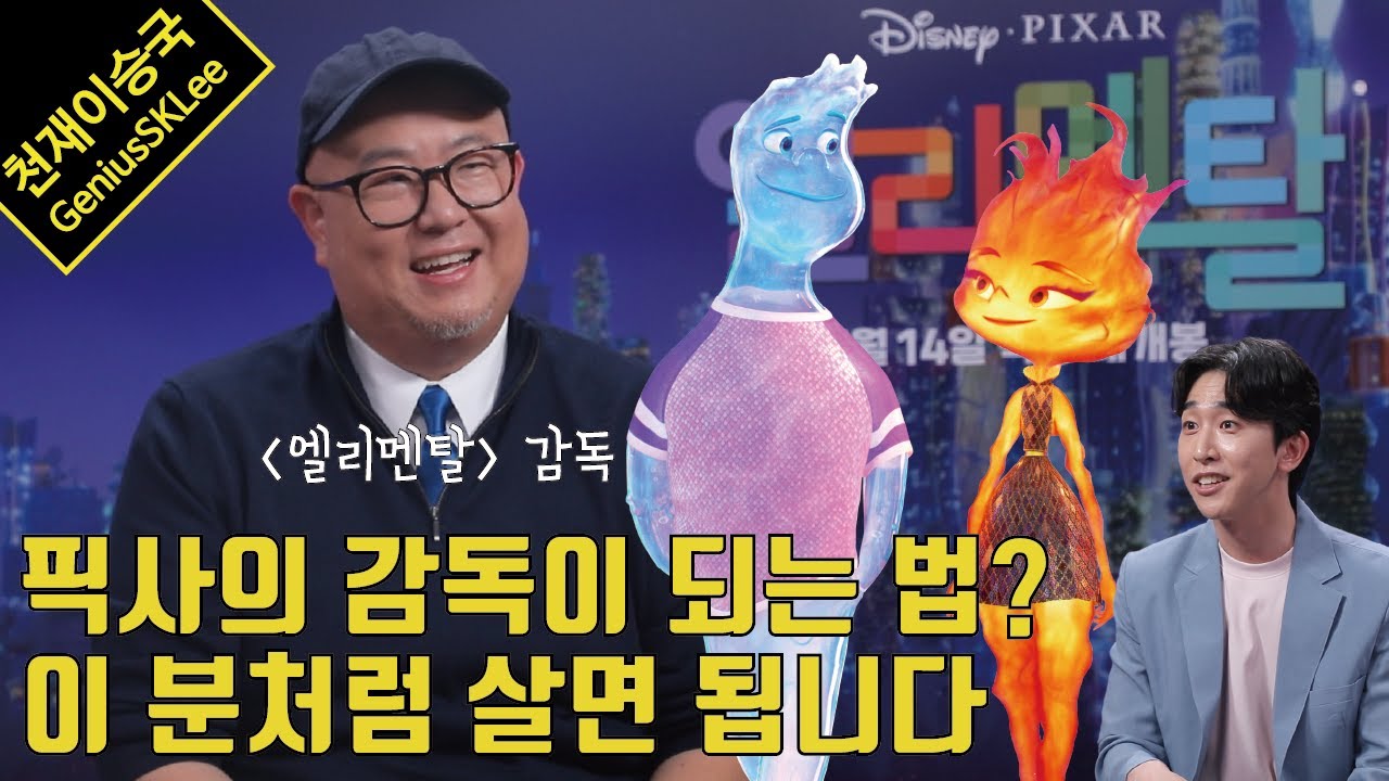 당신은 15분 안에 이 사람에게 빠져들게 됩니다 (feat. '엘리멘탈' 피터 손 감독)