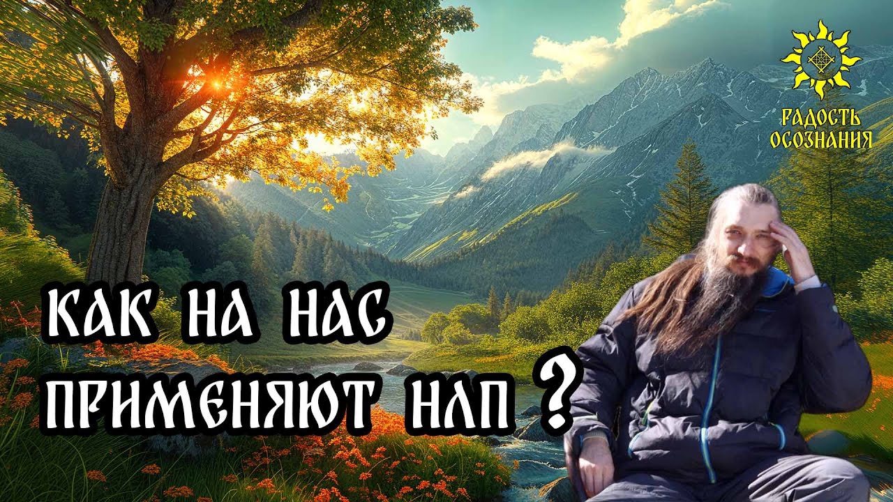 Как на вас применяют НЛП? #психология
