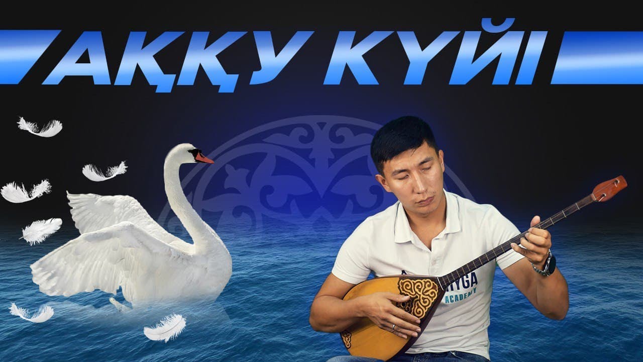 Домбыраны бірге үйренейік. Аққу күйі
