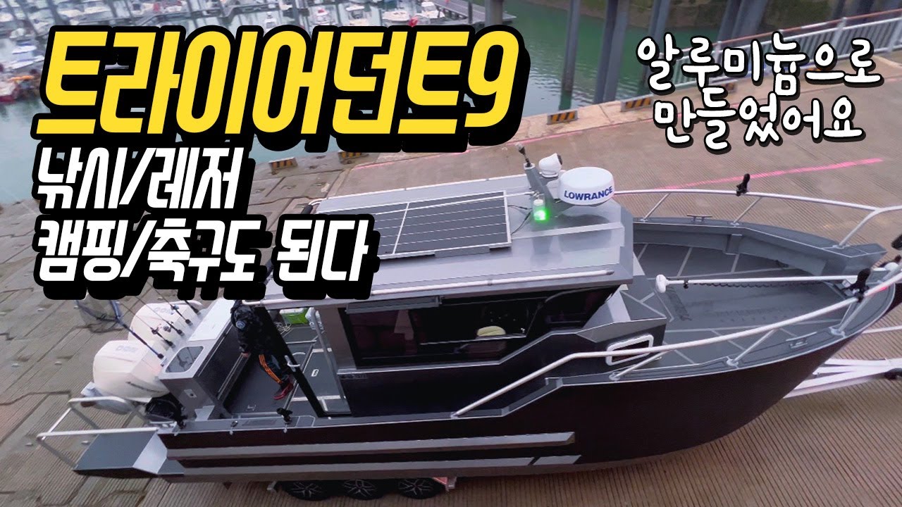 최강 알루미늄 보트, 레저 캠핑부터 파도 깨는 낚시까지 가능한 9미터 항공모함급 보트! #트라이던트9 #보트팩토리 #부산국제보트쇼 #보트구매
