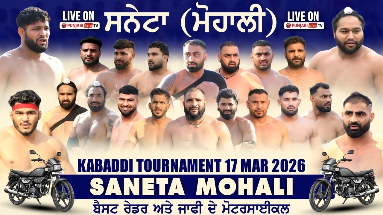 🔴[Live] Saneta (Mohali) Kabaddi Tournament 17 March 2026