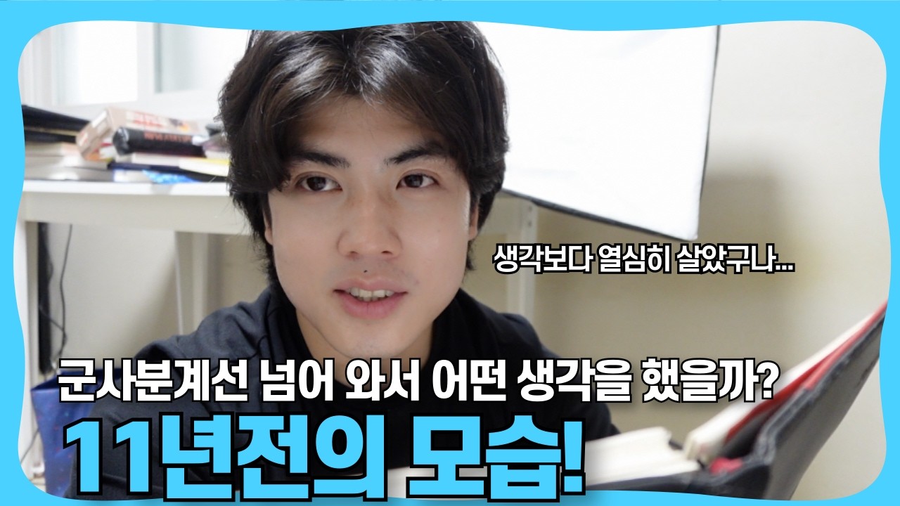 (Eng Sub)11년전 내 모습이 어땠냐구요? 그 판도라 상자 한 번 열어 보시죠!