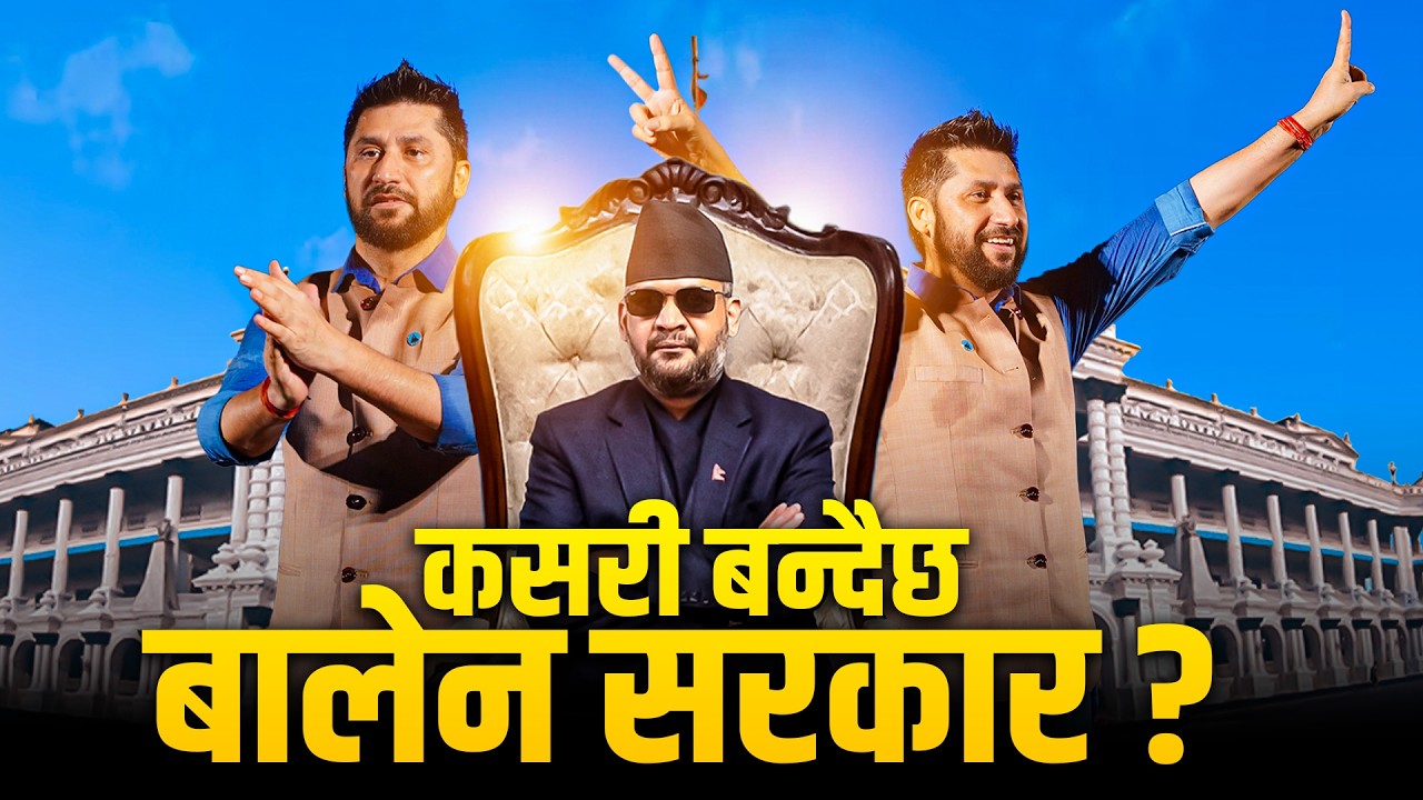 कसरी बन्दैछ बालेन सरकार|| BALEN || SIDHAKURA ||