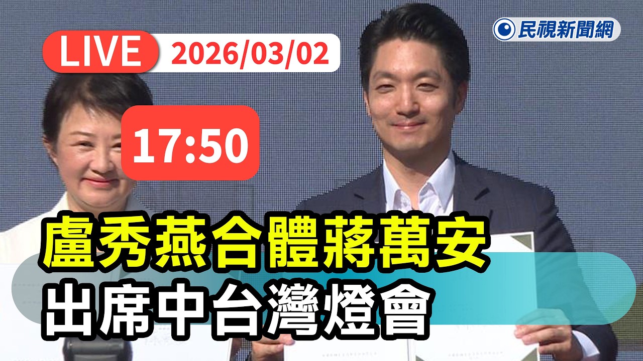 【直播完整版】0302 盧秀燕合體蔣萬安出席中台灣燈會｜民視快新聞｜