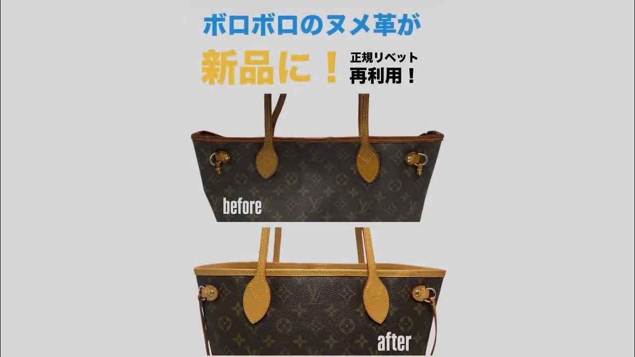 LOUIS VUITTON ルイヴィトン ネヴァーフル 〈ヌメ革の修理&リベット再利用修理風景🛠️〉