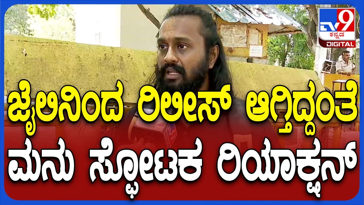 Madenur Manu Reaction: ಜೈಲಿ‌ನಿಂದ ರಿಲೀಸ್ ಆಗ್ತಿದ್ದಂತೆ ನಟ ಮಡೆನೂರ್ ಮನು ಸ್ಫೋಟಕ ಹೇಳಿಕೆ | #TV9D