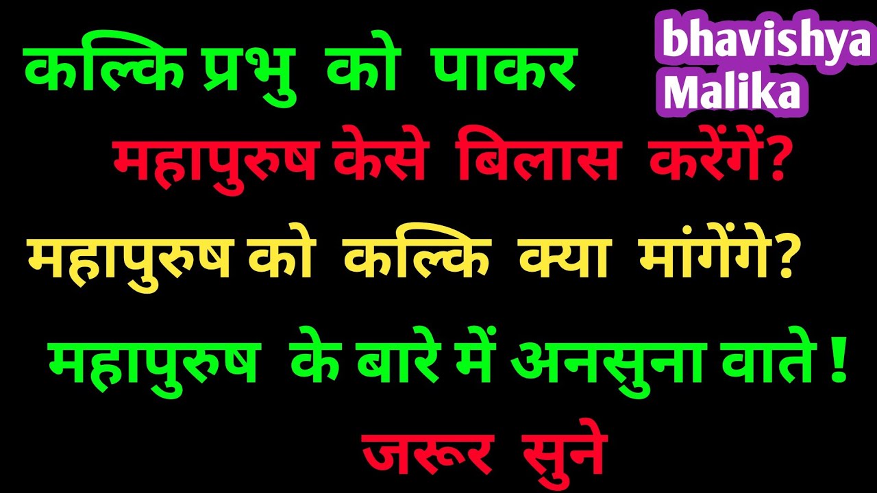 महापुरुष का  बिलास//कल्कि अवतार  की  मांग //Bhavishya Malika Hindi//Kalki Avatar 