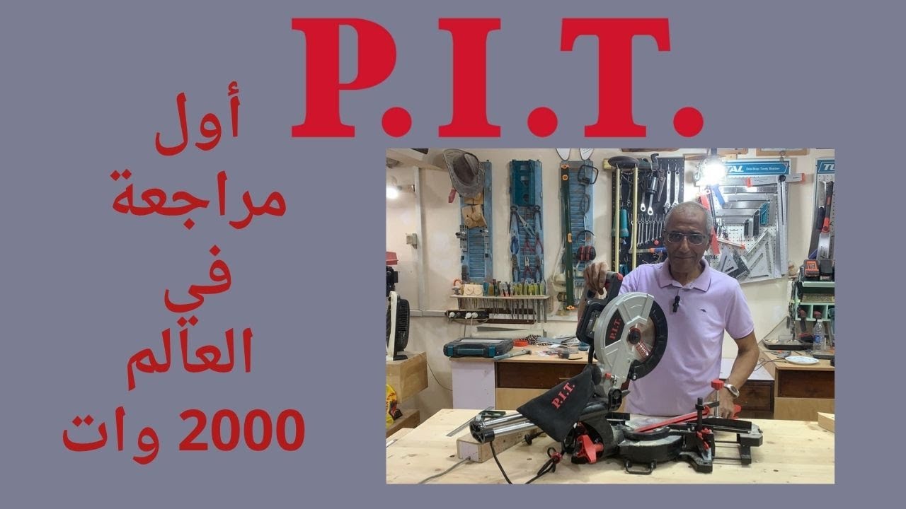اول مراجعة في العالم وتجربة منشار ديسك سحاب من  P.I.T. موديل PCM255-C3