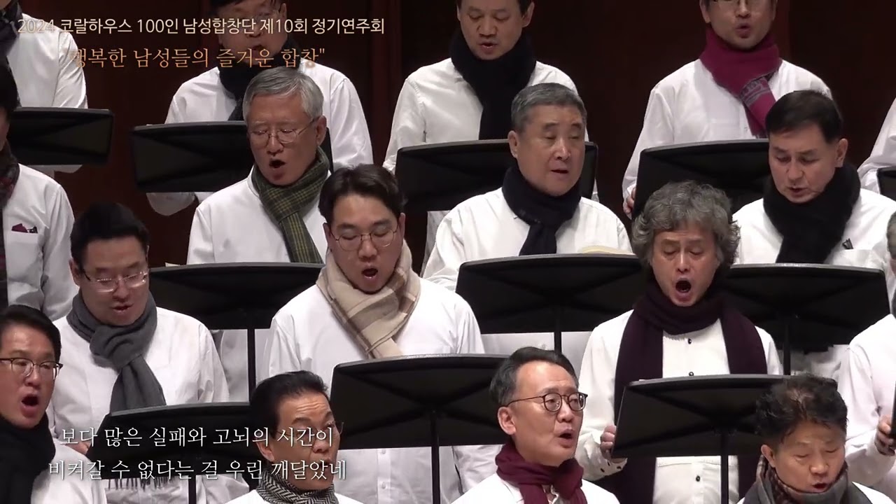 코랄하우스 남성축제합창단  6.바람의 노래
