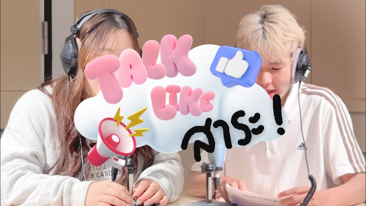 Talk (Like) สาระ | EP.01 แปลกแบบนี้ (ปัด) ซ้ายหหรือ (ปัด) ขวา
