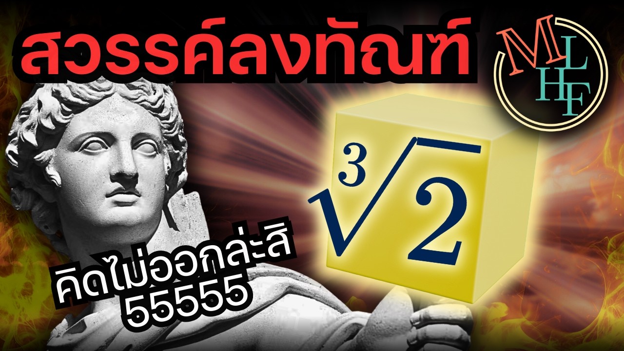 โจทย์เลขที่ “พระเจ้า” ส่งมาลงโทษ | Doubling the Cube