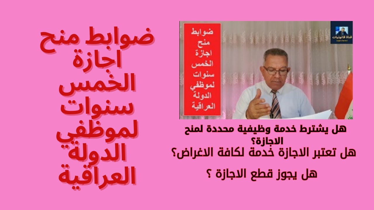 ضوابط منح اجازة الخمس سنوات لموظفي الدولة العراقية