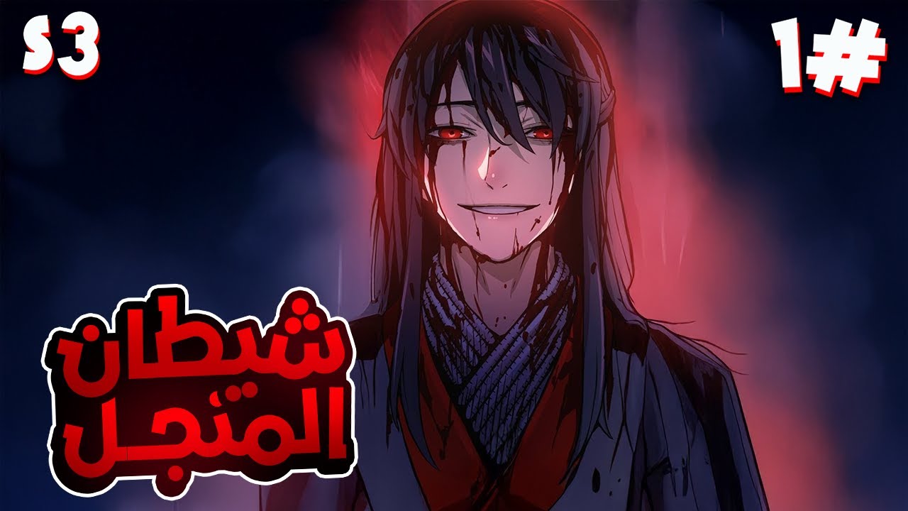 1️⃣شاب بيقتلوا جده ب اقسى طريقة فابيطلع عنده قوة اقوى شيطان ظلامي  وبيسعى للانتقام بقوته👿🔥الموسم3️⃣