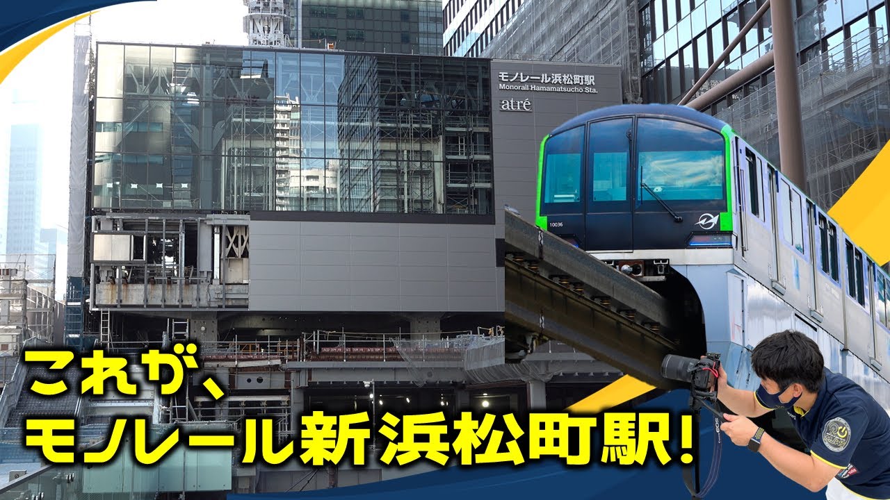 東京モノレール浜松町駅が未来へ変わる★再開発で姿を現した新駅舎と街の進化（2025年11月版）