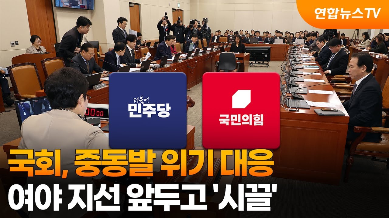 국회, 중동발 위기 대응…여야 지선 앞두고 '시끌' / 연합뉴스TV (YonhapnewsTV)