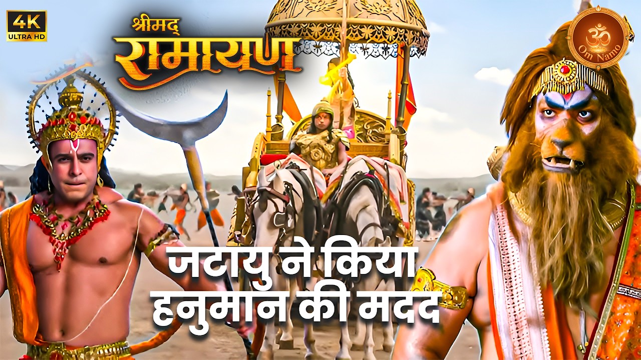🚩 जटायु के भाई पक्षीराज ने दिखाया हनुमान जी को लंका का मार्ग | Best Of Shrimad Ramayan | New Episode