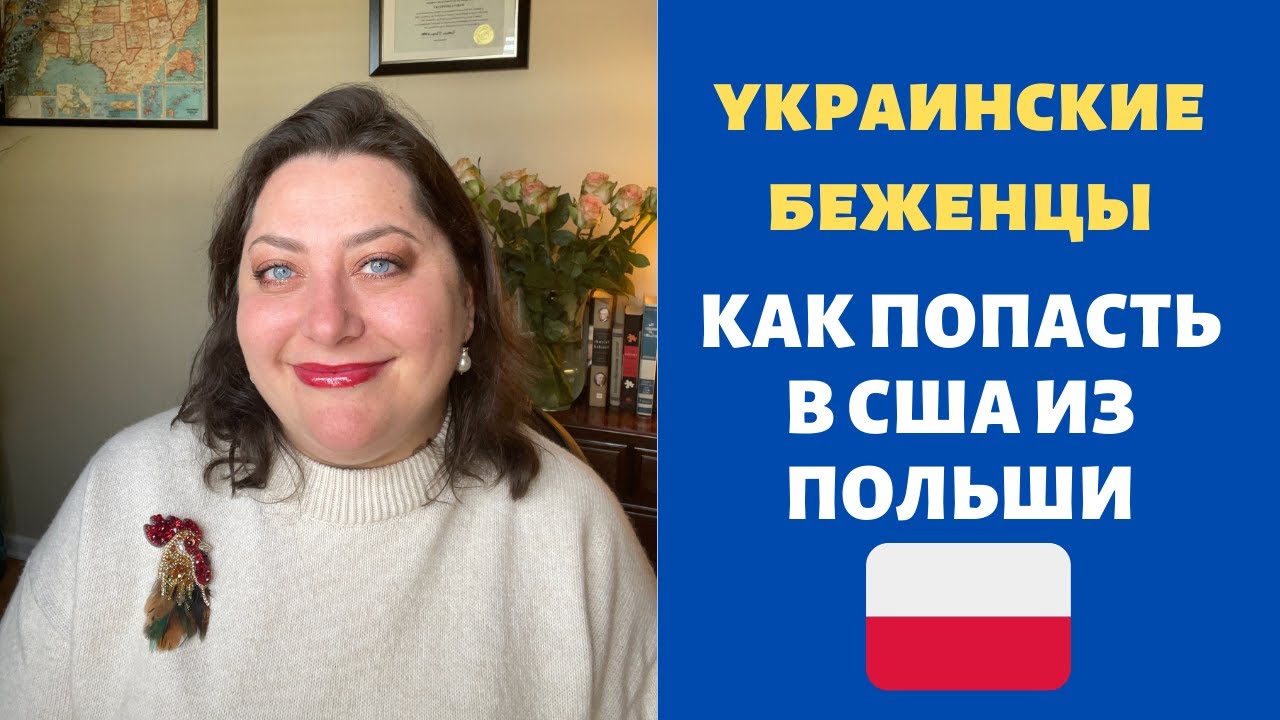 Новая информация! Убежище для украинцев сейчас. Иммиграция в США из Польши