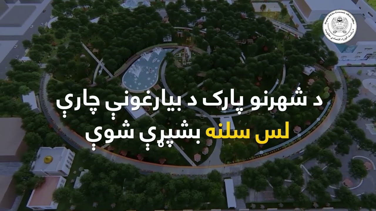 د شهرنو پارک د بیارغونې چارې لس سلنه بشپړې شوې