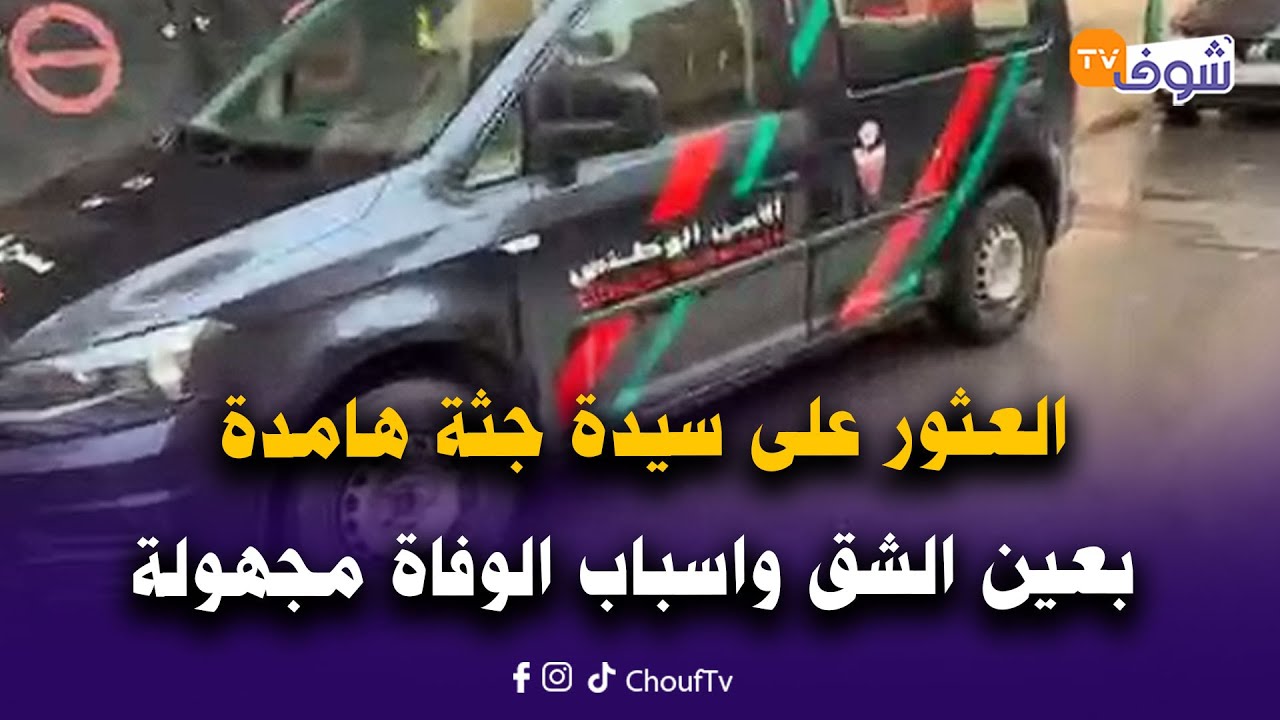 عاجل من كازا ... العثور على سيدة جثة هامدة بعين الشق واسباب الوفاة مجهولة