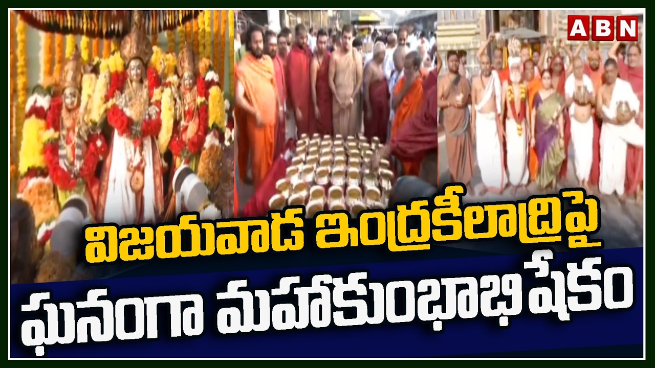 విజయవాడ ఇంద్రకీలాద్రిపై ఘనంగా మహాకుంభాభిషేకం | Kumbhabhishekam at Vijayawada Durga Temple | ABN