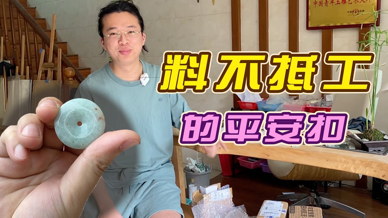 大理石料子壓平安扣，成品還沒工費貴，為什麼不值還要去做？ 【長毛大師薛】