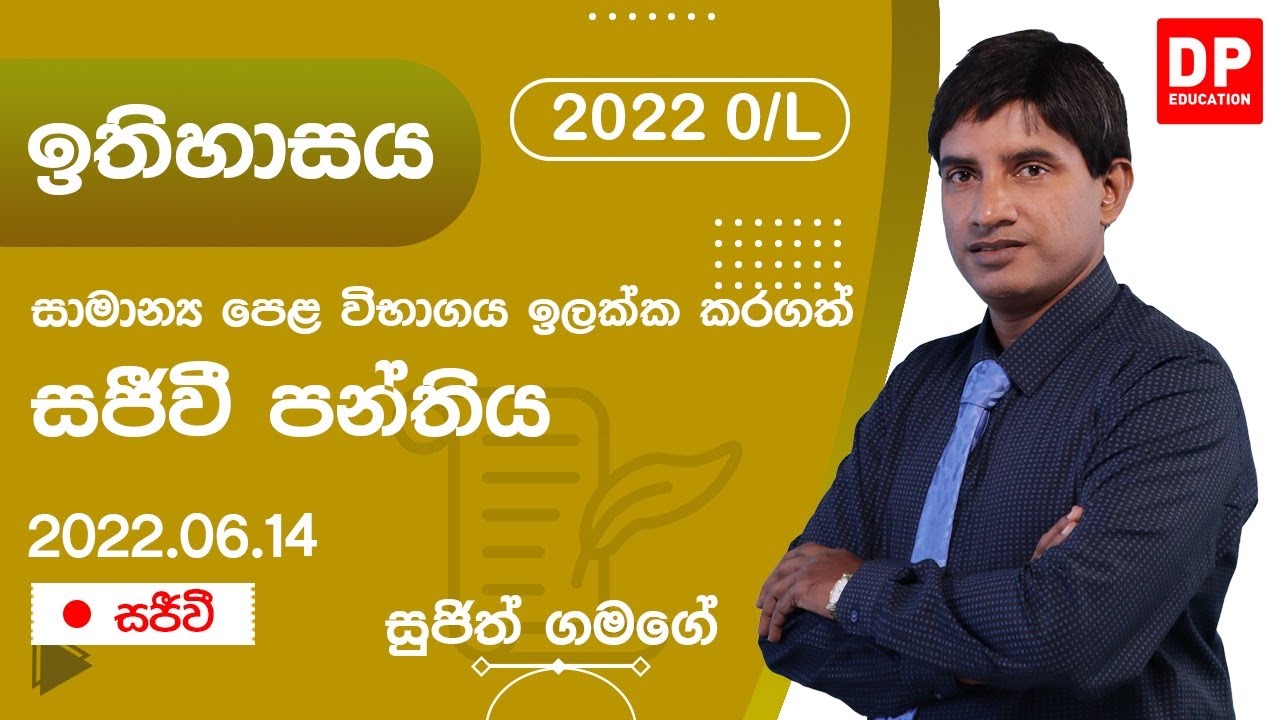 🔴 LIVE CLASS | 2022 අ.පො.ස සාමාන්‍ය පෙළ ඉලක්ක කර ගත් ඉතිහාසය සජීවි පන්තිය | 2022.06.14