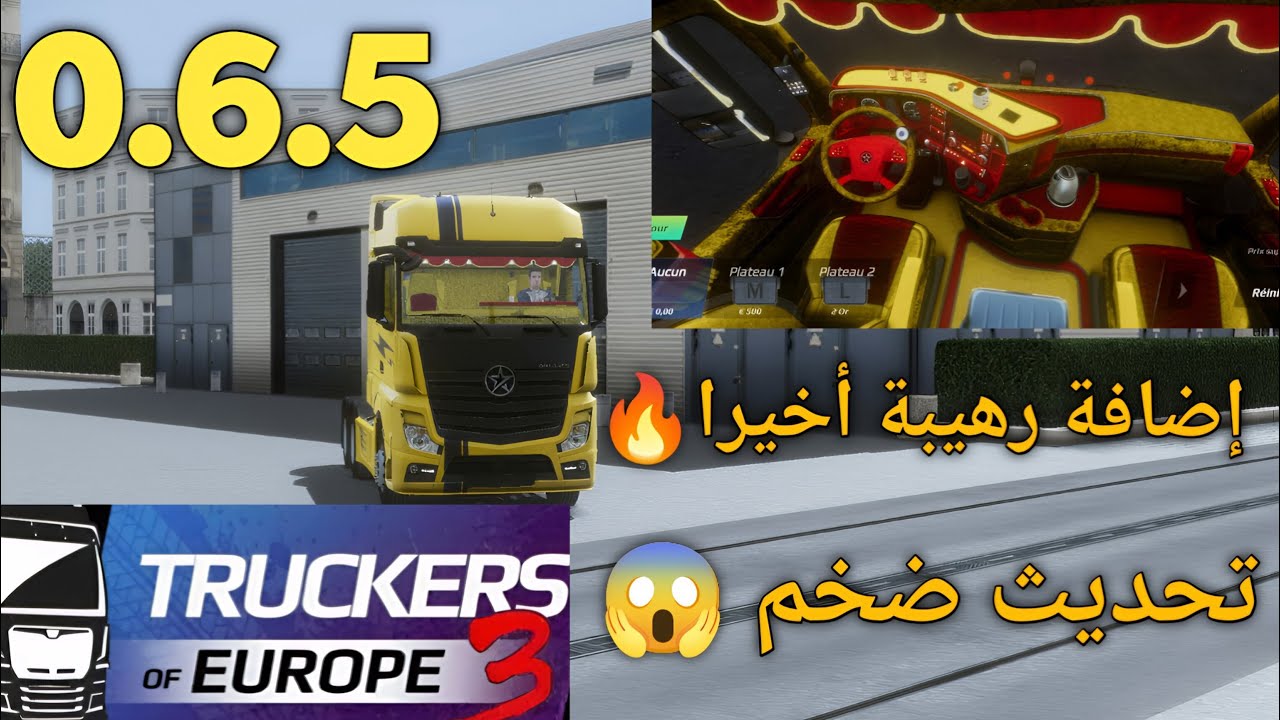محاكي الشاحنات اوروبا أخيرا إضافة تعديل جديد truckers of europe 3 new beta