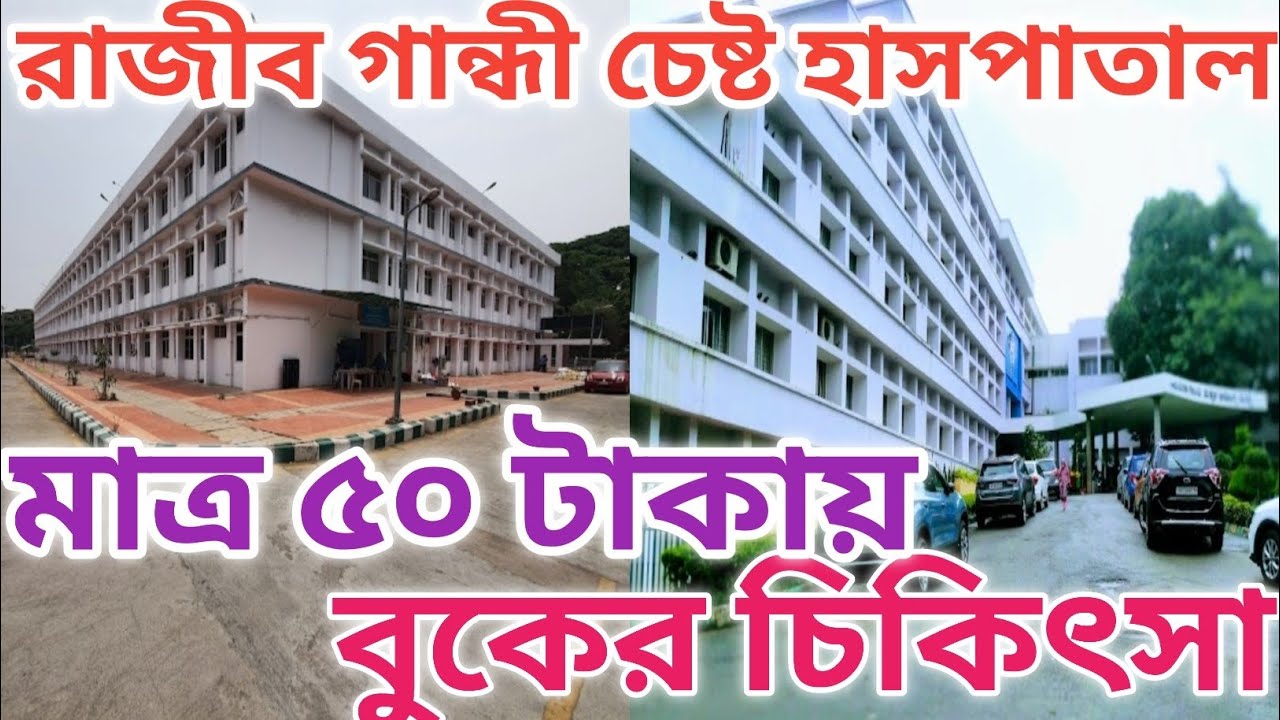 Rajib Gandhi Chest Hospital/ রাজীব গান্ধী হসপিটাল বুকের চিকিৎসা/ হাঁপানির চিকিৎসা/ Bangalore |