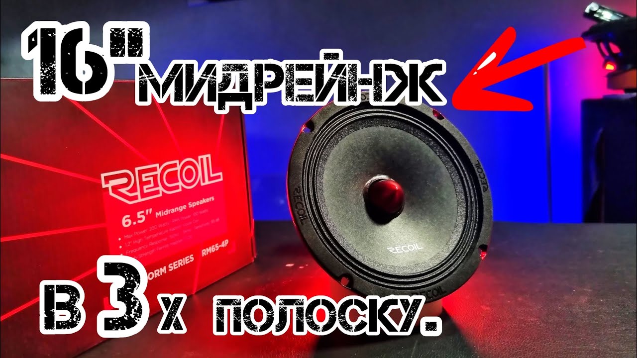 Обзор Recoil RM65-4P. + прослушка в 3х полоске.