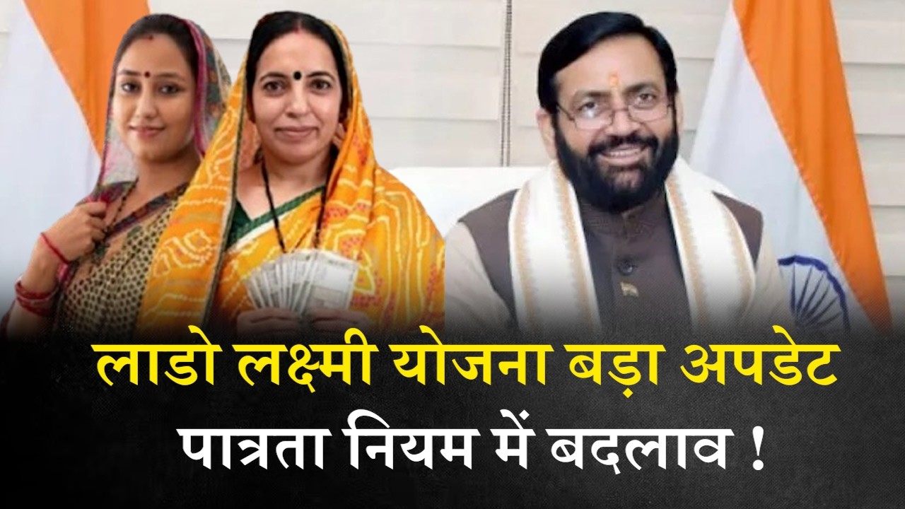 हरियाणा में लाडो लक्ष्मी योजना का बड़ा ऐलान अब ये महिलाएं होंगी पात्र