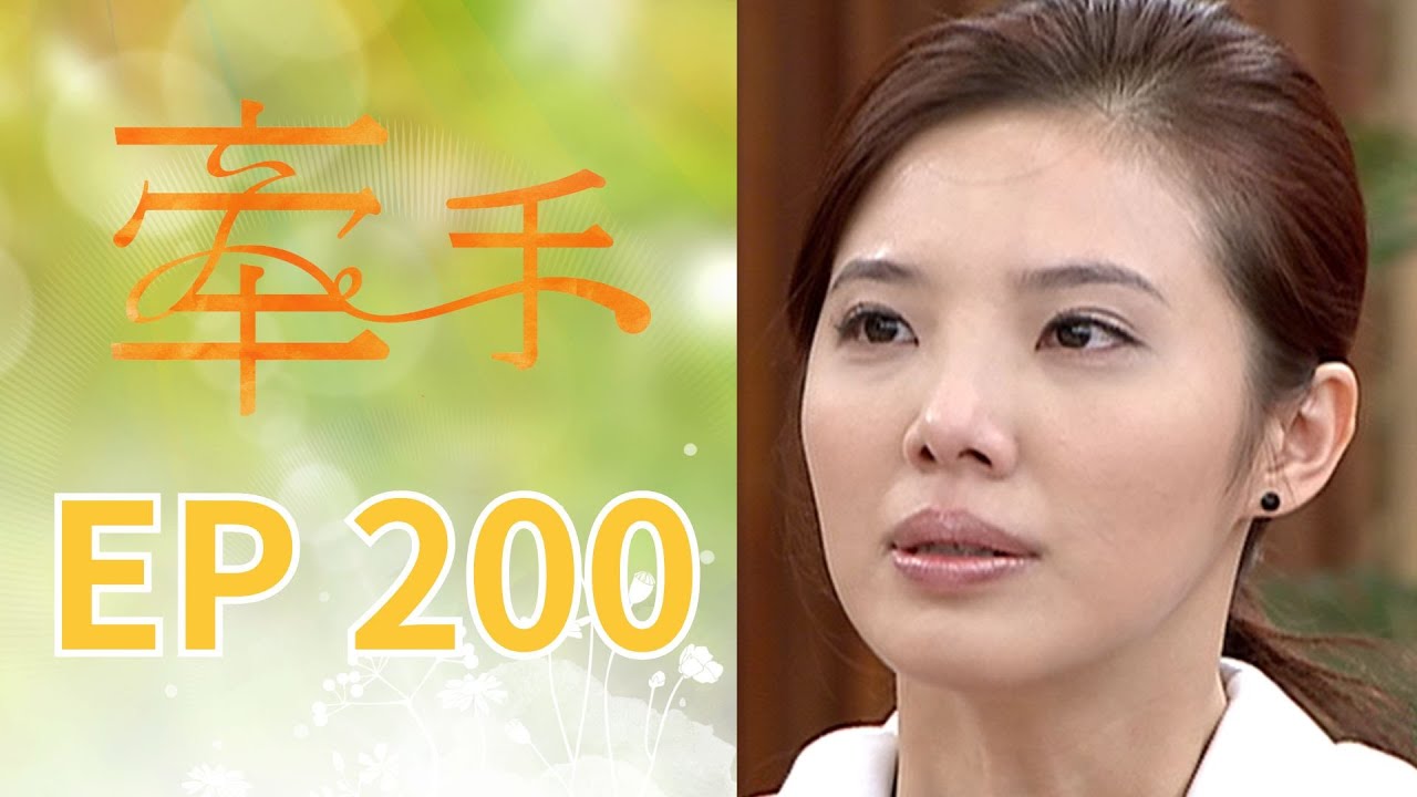 牽手 EP200 The Other Hands｜三立台劇