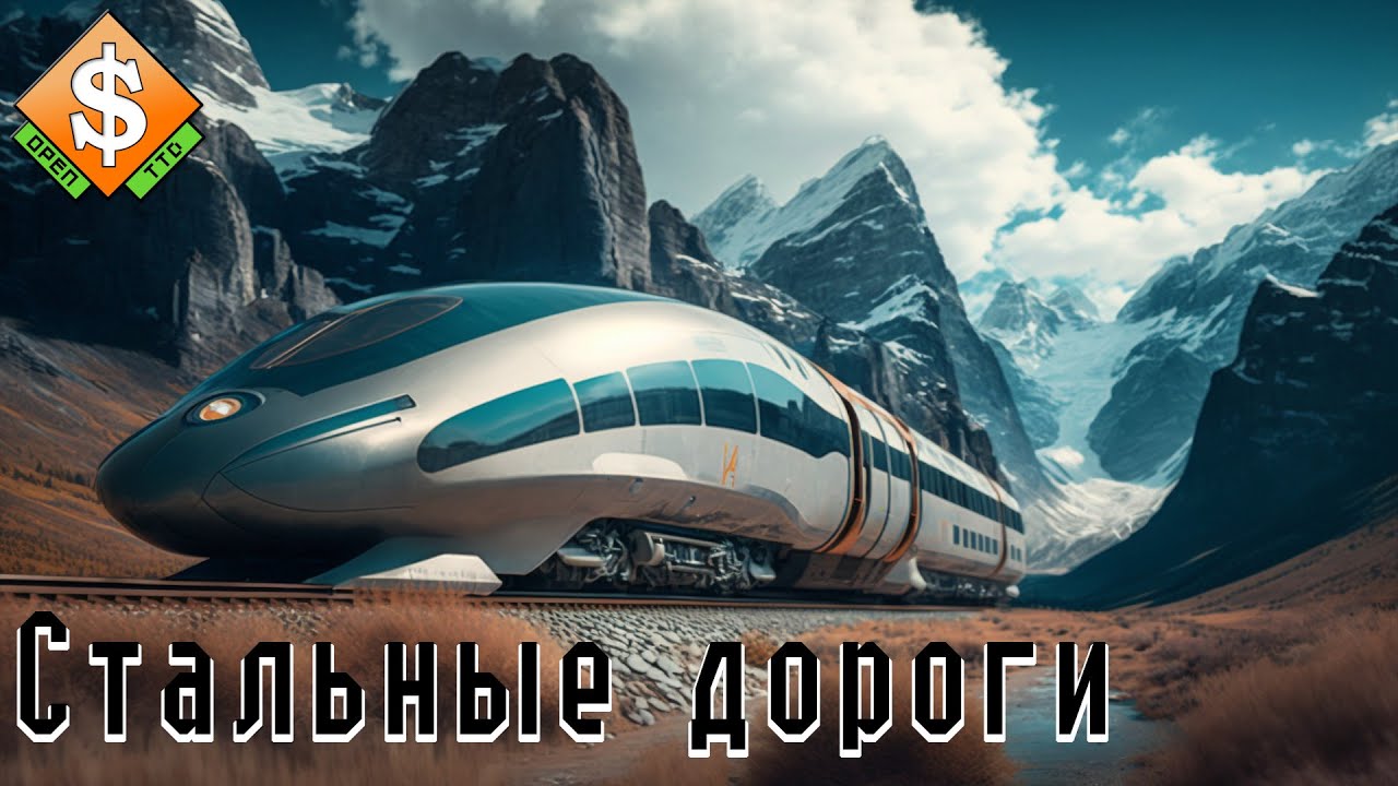 Будущее здесь! - OpenTTD