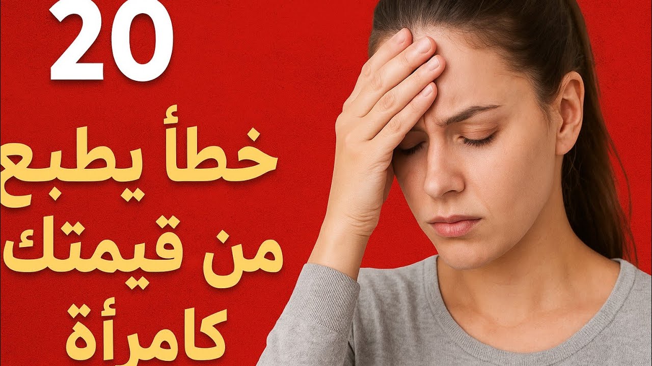 20 خطأ يطيح من قيمتك 