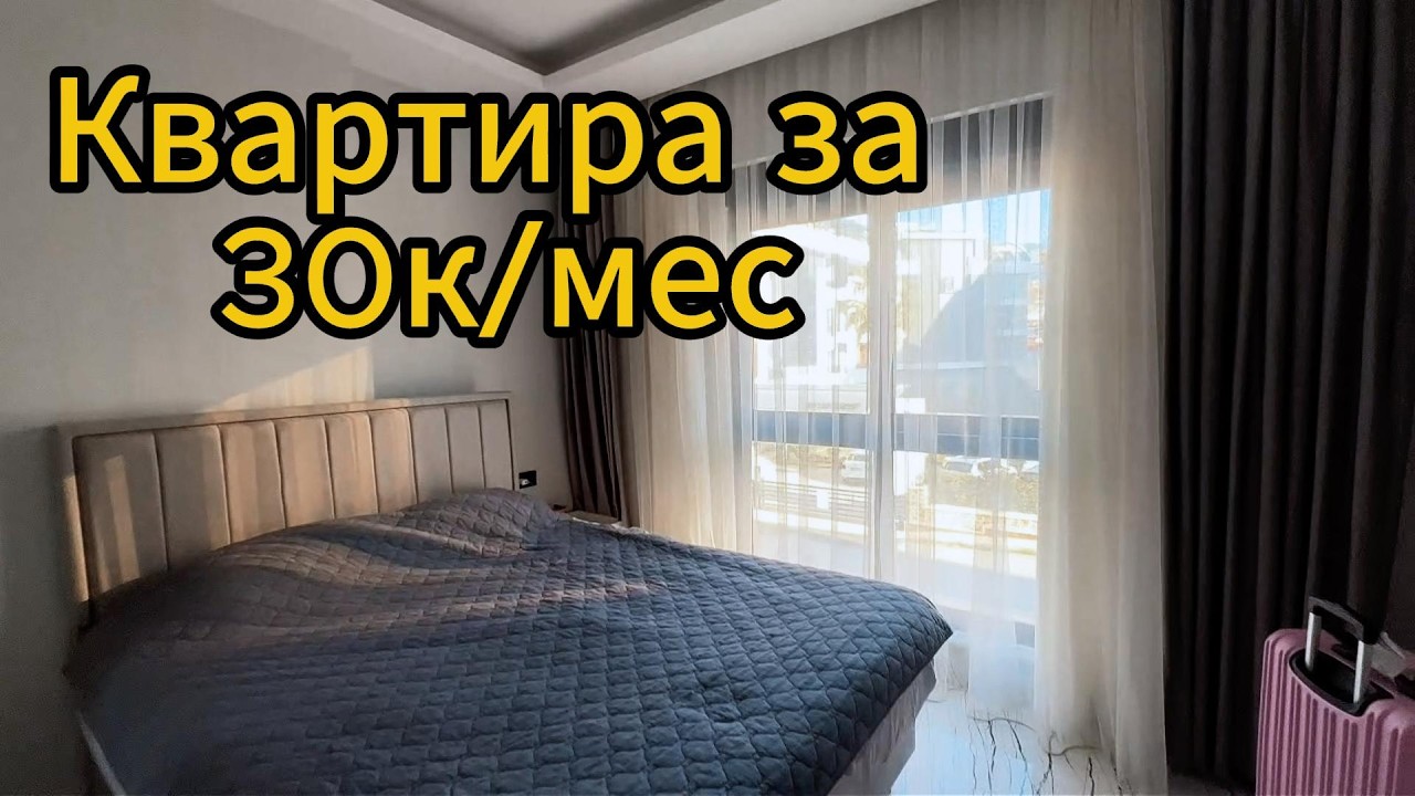 Обзор квартиры за 30К/мес в Турции (Аланья)