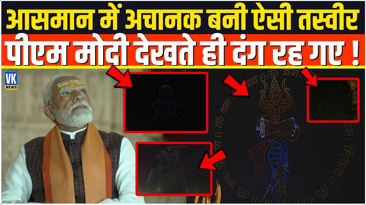 आसमान में अचानक बनी ऐसी तस्वीर, PM Modi देखते ही रह गए दंग! | Somnath Mahadev Drone Show