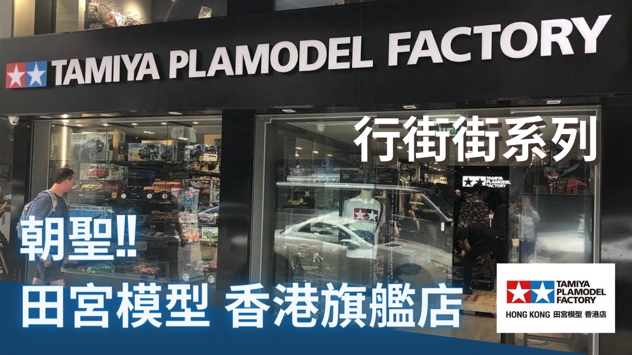 行街街系列 | 朝聖 田宮模型香港旗艦店 偉高模型 Tamiya Plamodel Factory HK WAIGO HOBBY | 雙星 四驅車 玩具店 油麻地 Hong Kong Toy Shop