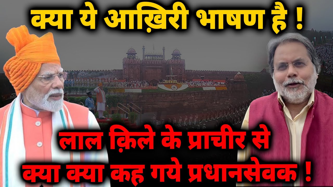 Modi RedFort Speech : लालकिले के प्राचीर से क्या ये आख़िरी संबोधन है..? 