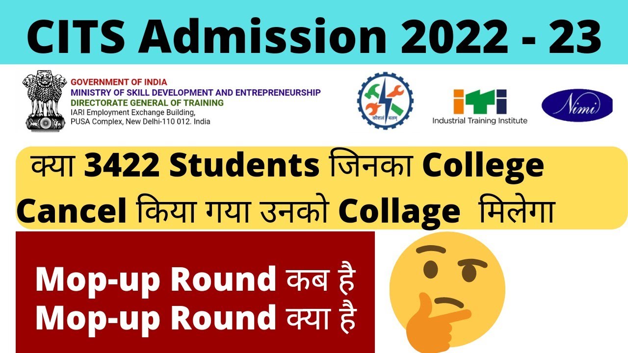 CITS Admission 2022 Mop-up Round मे क्या सभी को College  मिलेगा