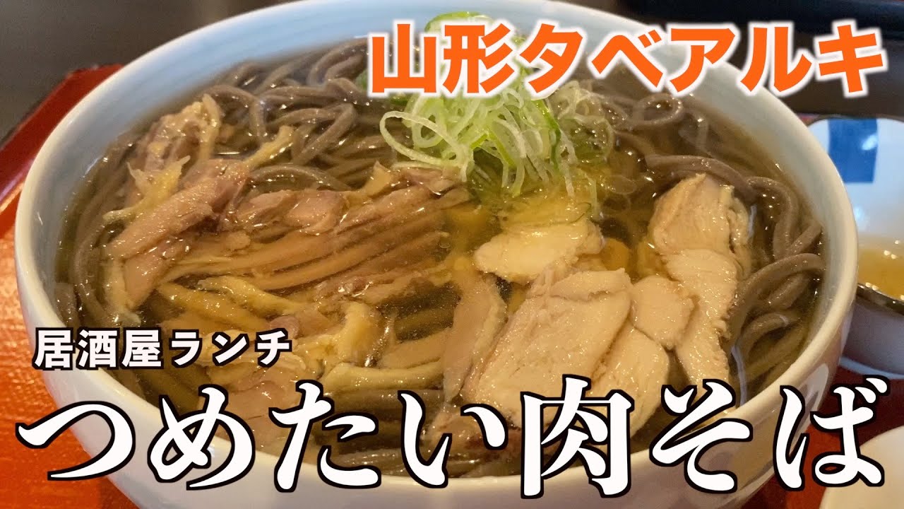 【居酒屋ランチ】山形名物つめたい肉そば　やきとり酒場とり幸【山形タベアルキ】