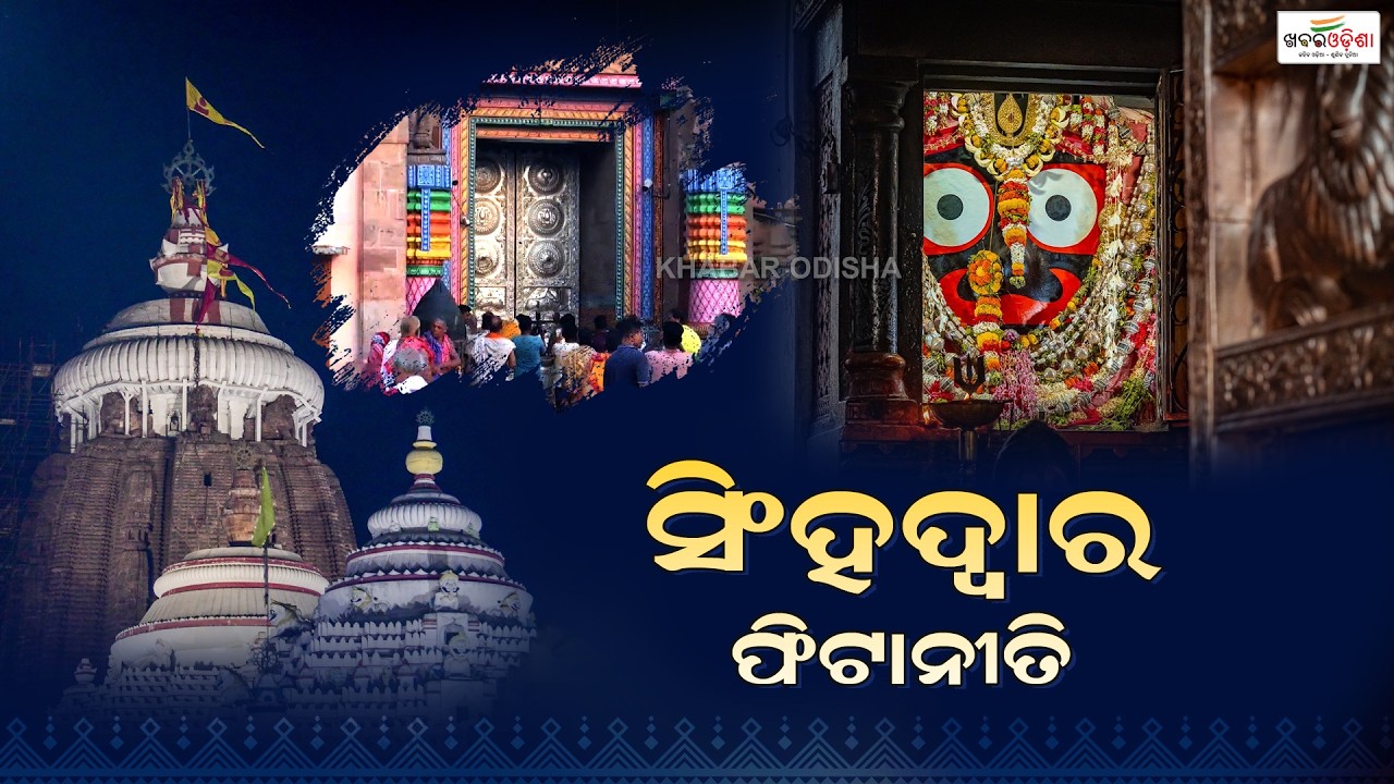 Shree Mandir Dwara Fita Niti | Jagannath Temple | 05.41 AM  | 20 March 2026 || Khabar Odisha