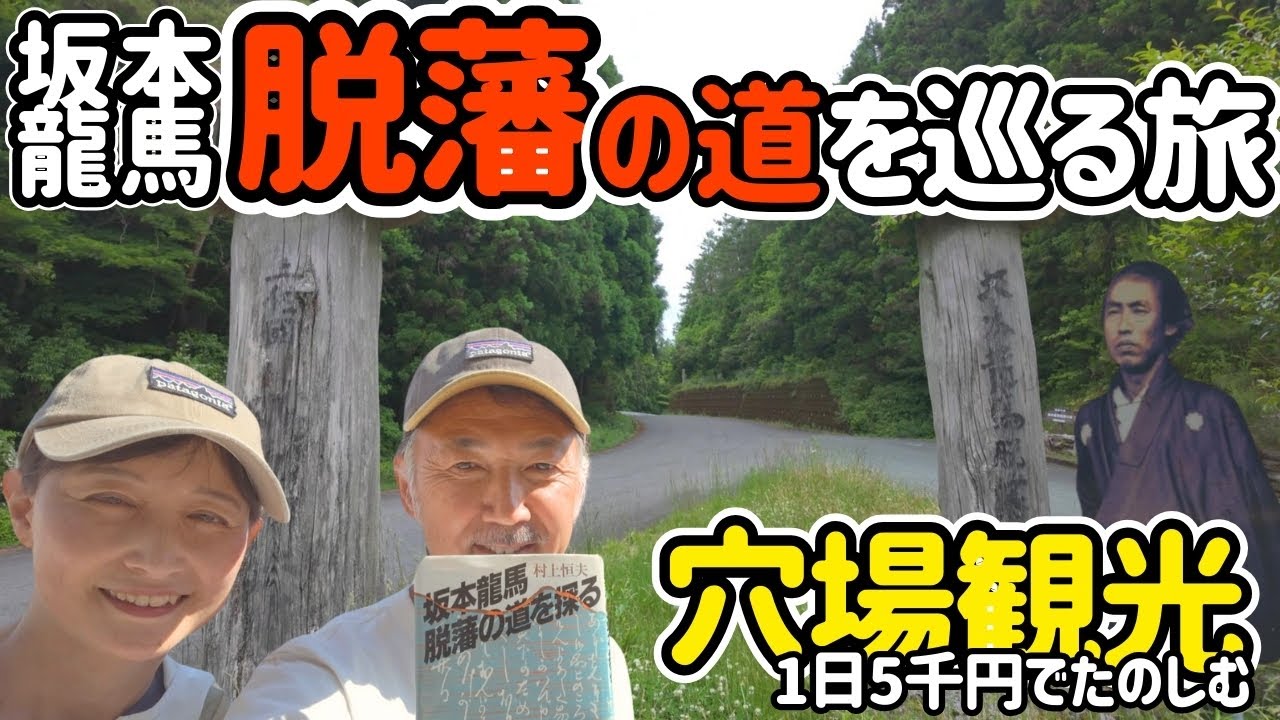 坂本龍馬脱藩の道を巡る【定年世代夫婦軽キャン節約車中泊旅】1日5千円でたのしむ穴場観光