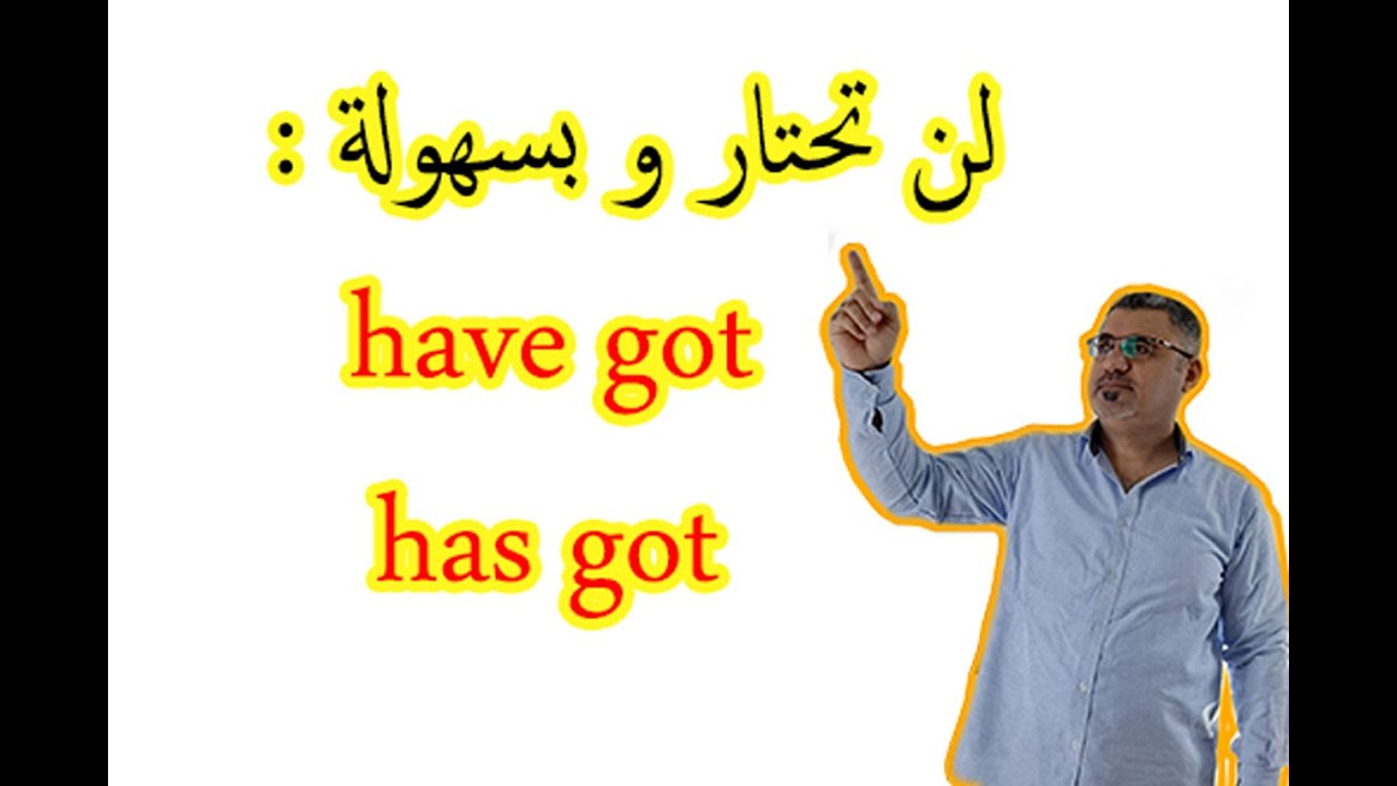 شرح have got \ has got | كيف اسال وانفي have got has got | استخدام have has got in question negative