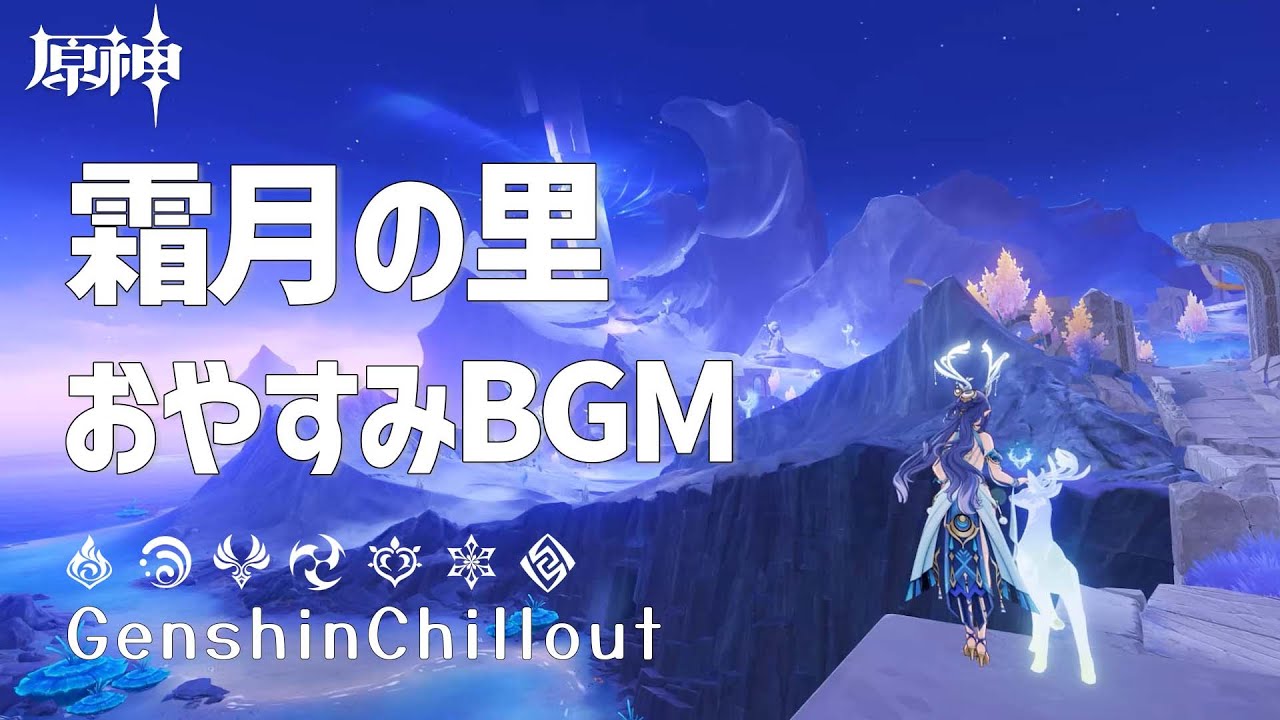 【原神】ASMR ナド・クライ 霜月の里 おやすみBGM 睡眠導入BGM   ( 作業用 ・睡眠用 ）Genshin sleep music